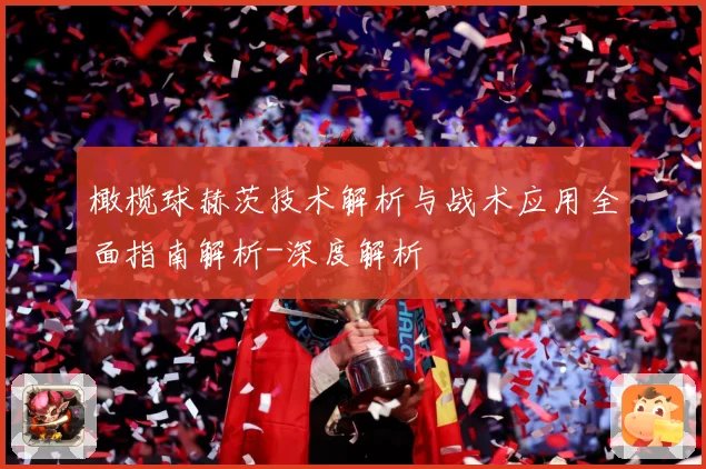 橄榄球赫茨技术解析与战术应用全面指南解析-深度解析