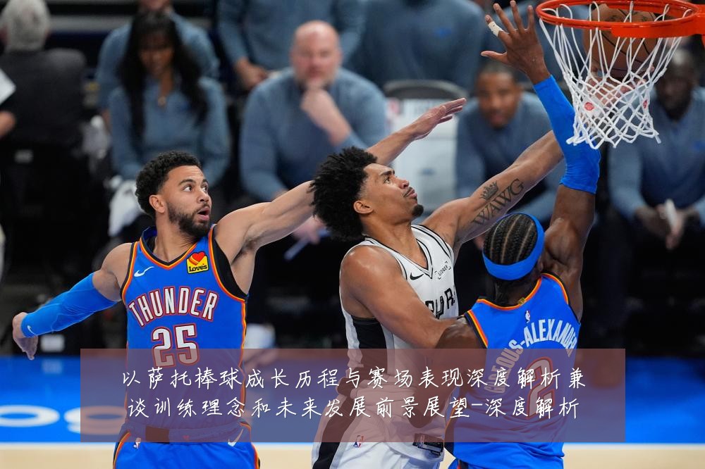 以萨托棒球成长历程与赛场表现深度解析兼谈训练理念和未来发展前景展望-深度解析