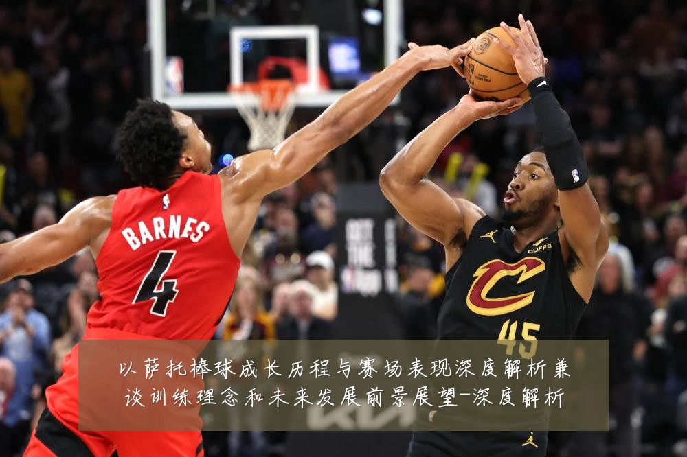 以萨托棒球成长历程与赛场表现深度解析兼谈训练理念和未来发展前景展望-深度解析