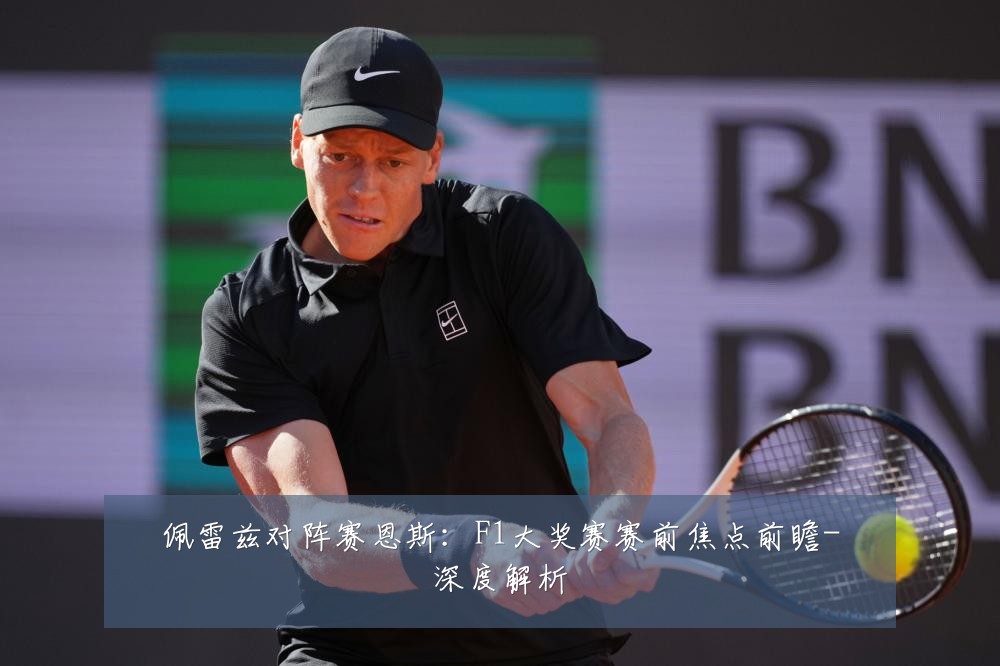 佩雷兹对阵赛恩斯：F1大奖赛赛前焦点前瞻-深度解析