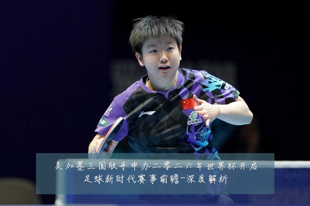 美加墨三国联手申办二零二六年世界杯开启足球新时代赛事前瞻-深度解析