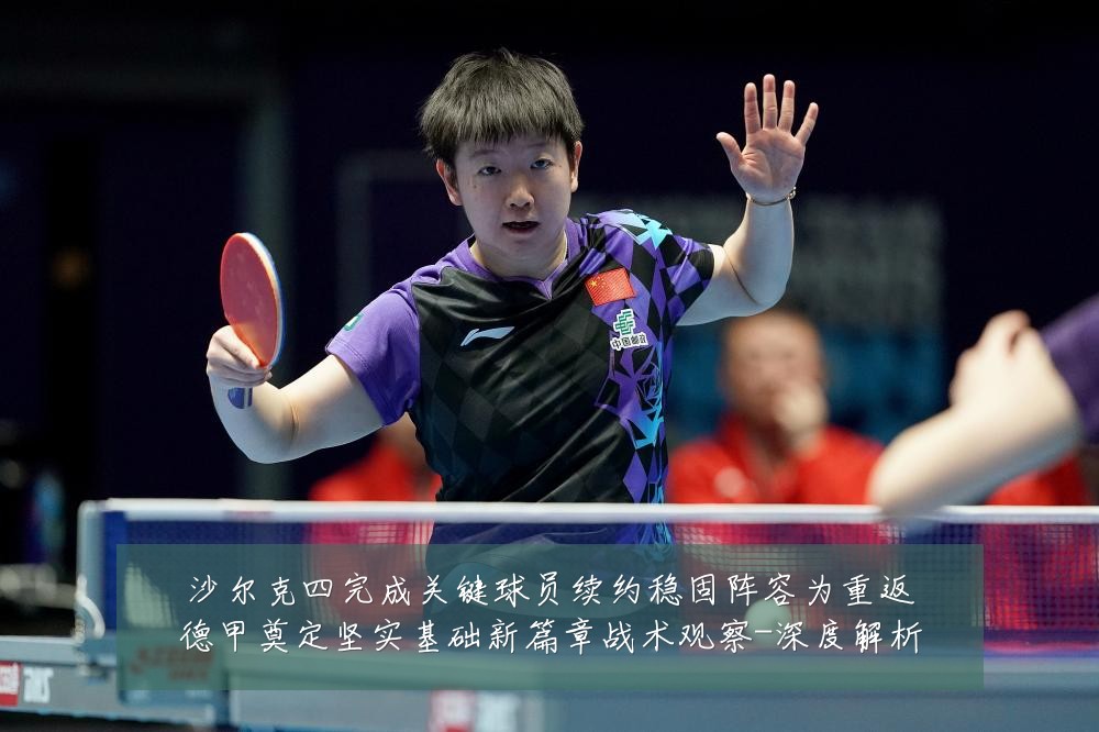 沙尔克四完成关键球员续约稳固阵容为重返德甲奠定坚实基础新篇章战术观察-深度解析