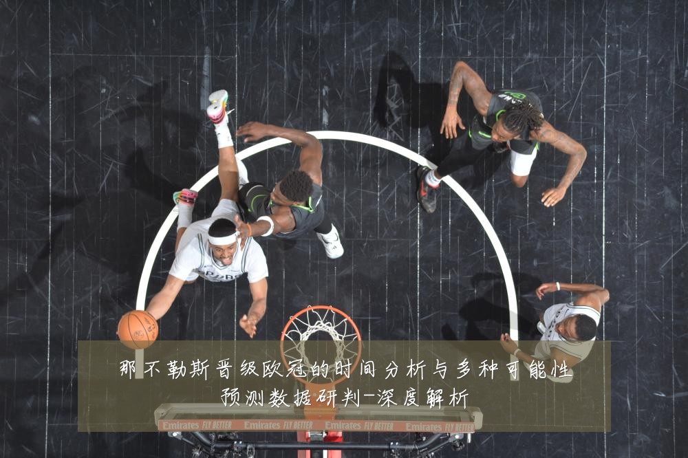 那不勒斯晋级欧冠的时间分析与多种可能性预测数据研判-深度解析