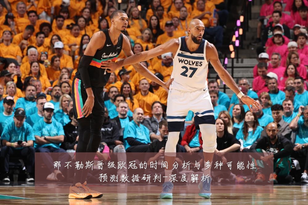 那不勒斯晋级欧冠的时间分析与多种可能性预测数据研判-深度解析