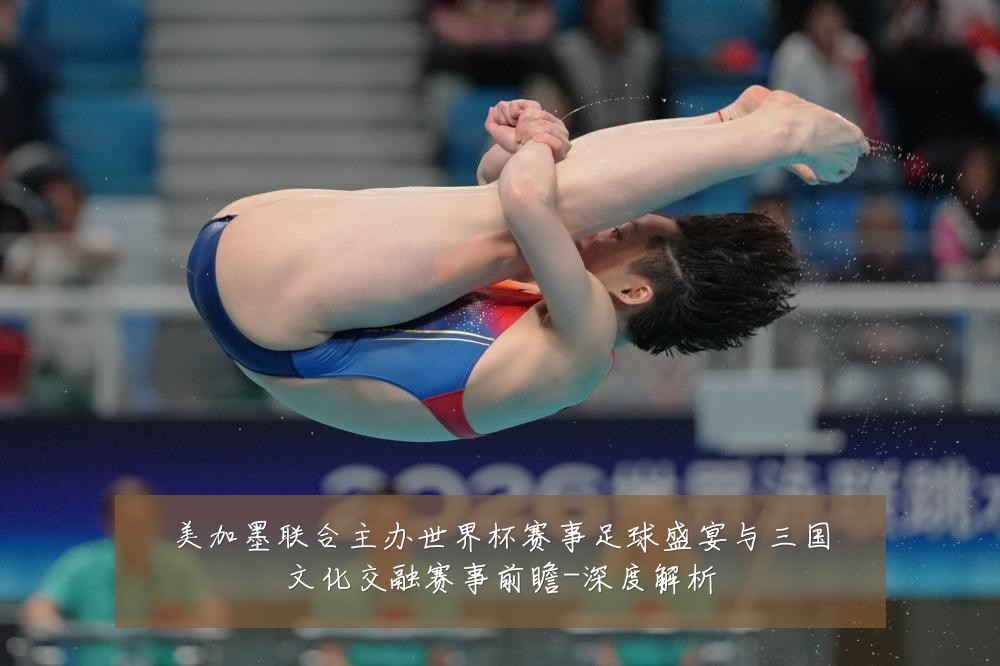 美加墨联合主办世界杯赛事足球盛宴与三国文化交融赛事前瞻-深度解析